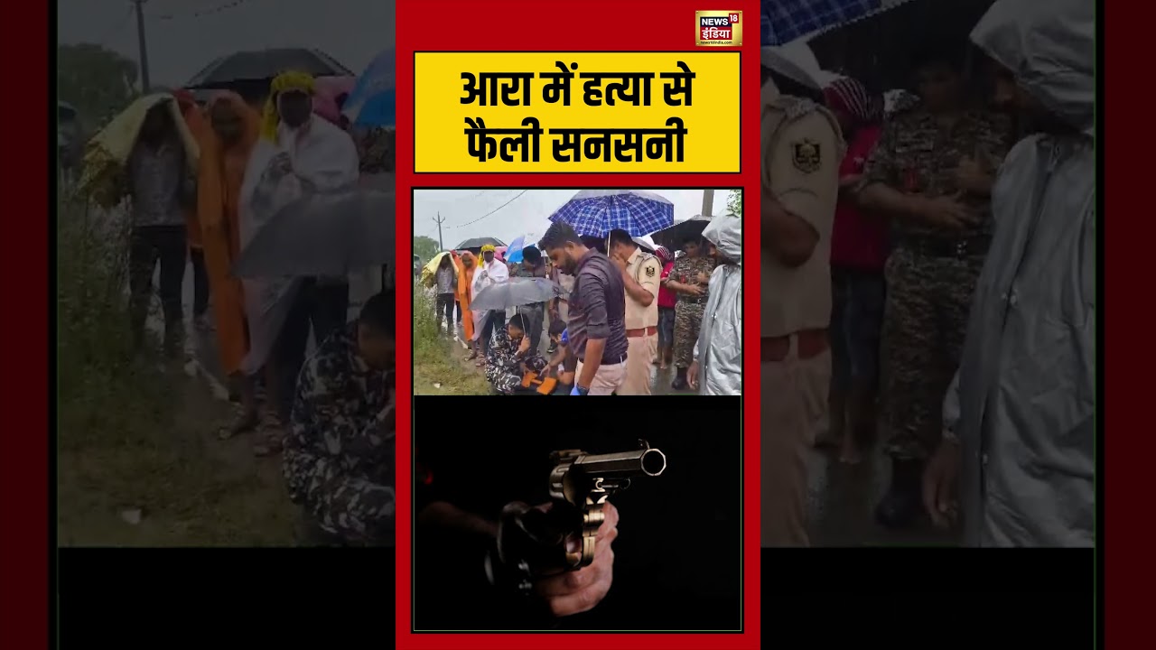 Breaking News: आरा में हत्या से फैली सनसनी | #Ara | #murdernews | #biharelection2025
