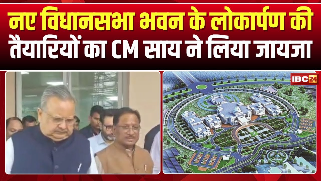 New CG Assembly Building: नए विधानसभा भवन पहुंचे CM Sai। लोकार्पण की तैयारियों की लिया जायजा