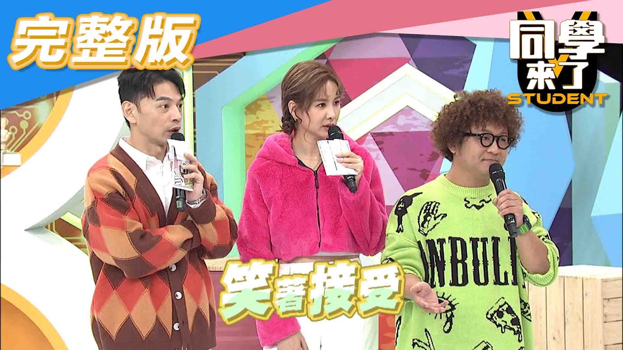 【完整版】天生不一樣的「星二代」？！同學們有秘密要說啦！！| 同學來了2020.12.15