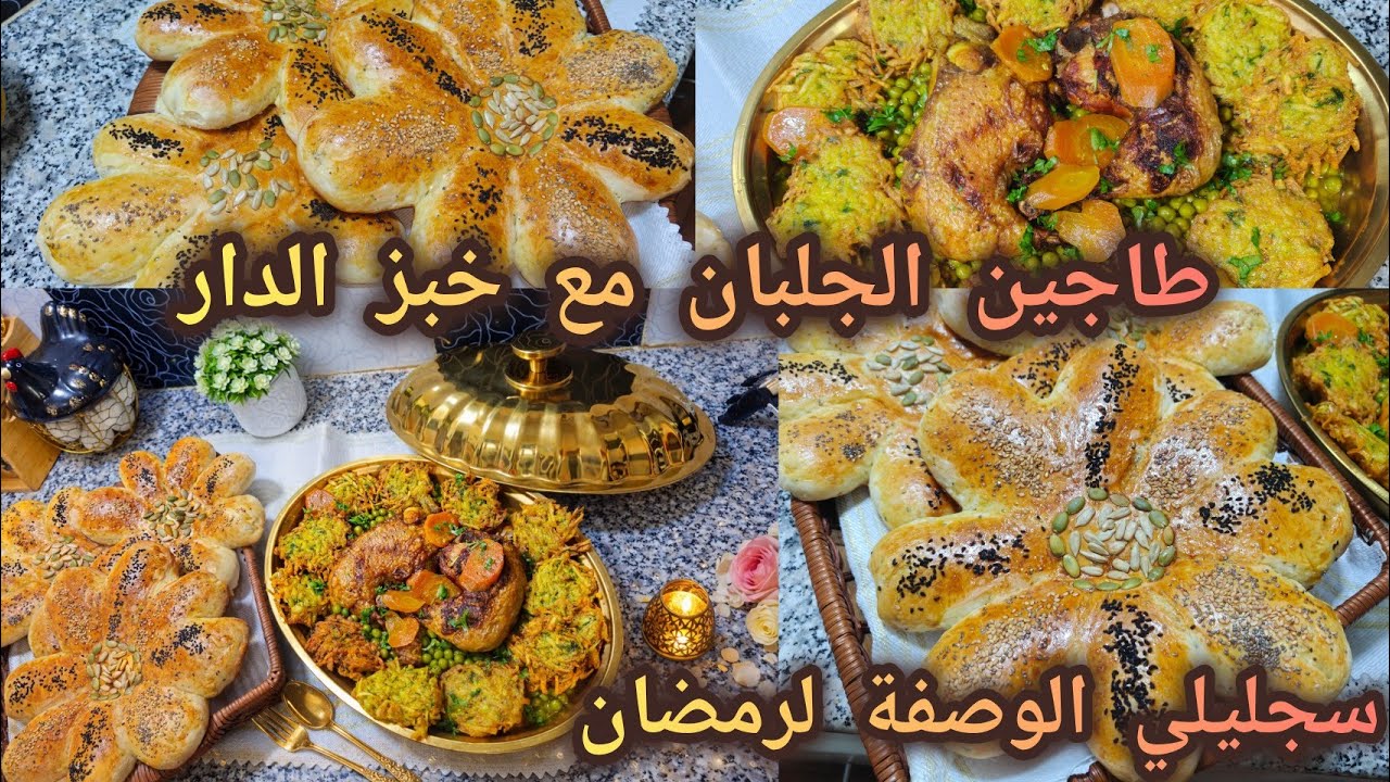 #وصفات_رمضان #طاجين الجلبان مع خبز الدار وبطاطا مشوكة سجليلي الوصفة لرمضان راح تحتاجيها اكيد 