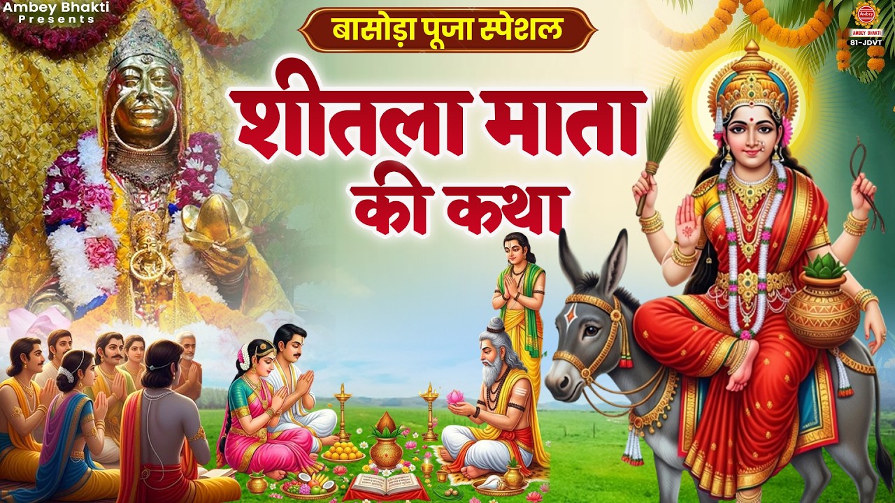 बासोड़ा पूजा स्पेशल - शीतला माता की कथा - Sheetla Mata Katha - शीतला सप्तमी की कथा- Basoda Puja Katha