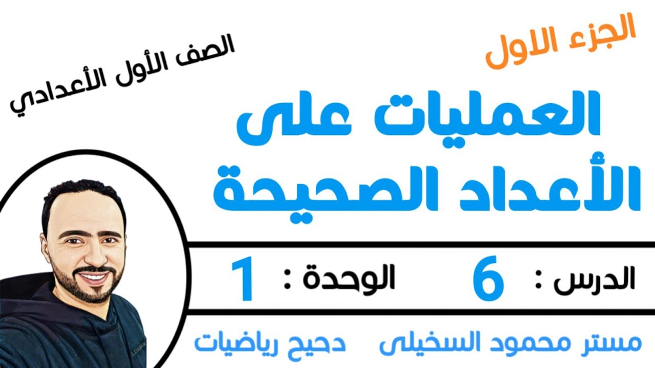 العمليات علي الأعداد الصحيحة ..الجزء الاول من الدرس 6 ..الوحدة 1 ..الصف الاول الاعدادي  .الترم الاول