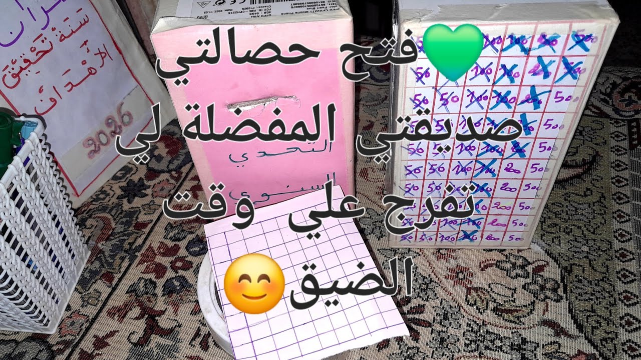 تحدي فتح الحصالة نتاع خمسالاف 💵فيديو لي التحفيز والطاقة الايجابية💡😊
