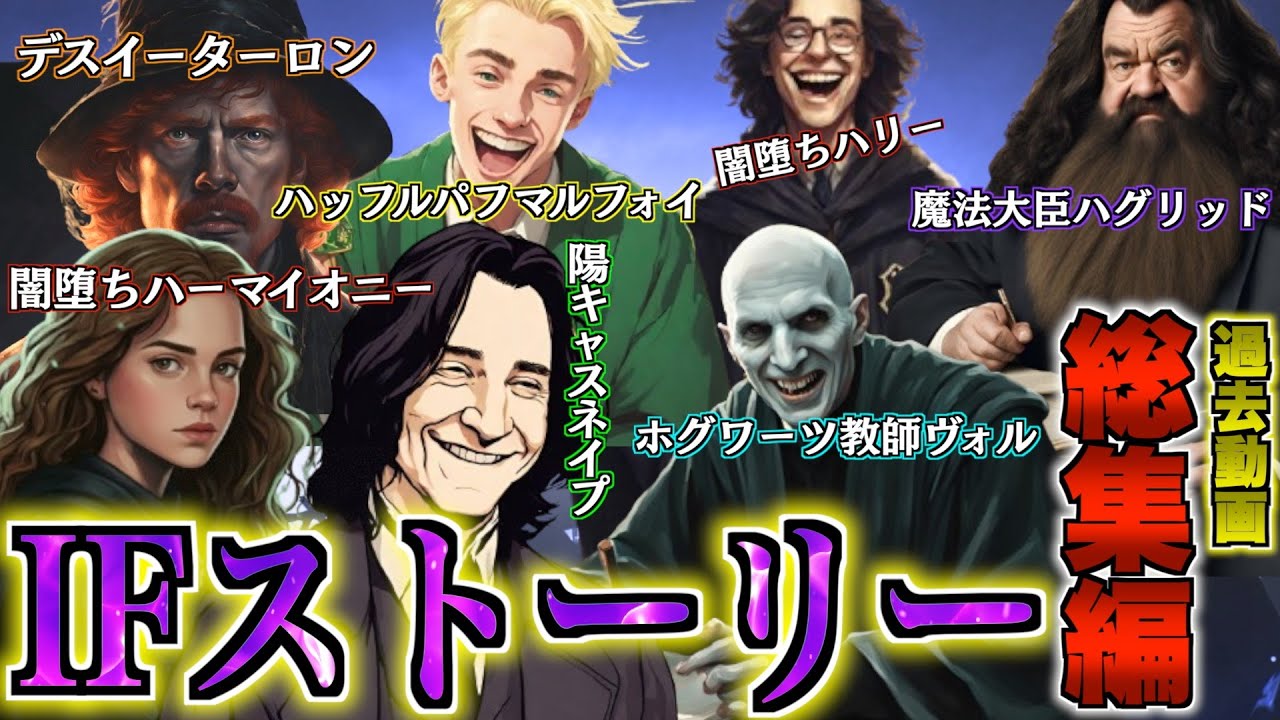 【作業・睡眠用】ハリポタ世界ぶっ壊れのIFストーリー動画をまとめた総集編！