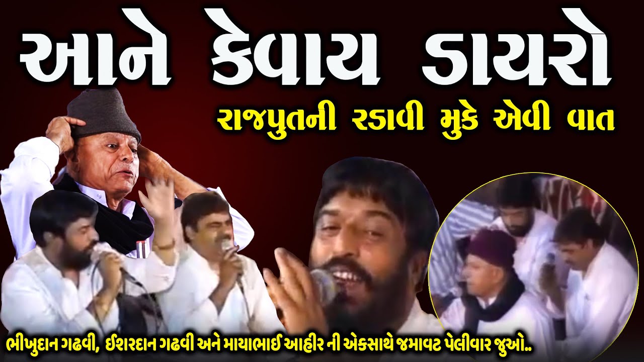 રાજપૂત નો દસ્તાવેજ | પતી પત્ની ની રડાવે એવી કરુણ વાત | Bhikhudan Gadhvi Lok Varta | Junu Loksahitya