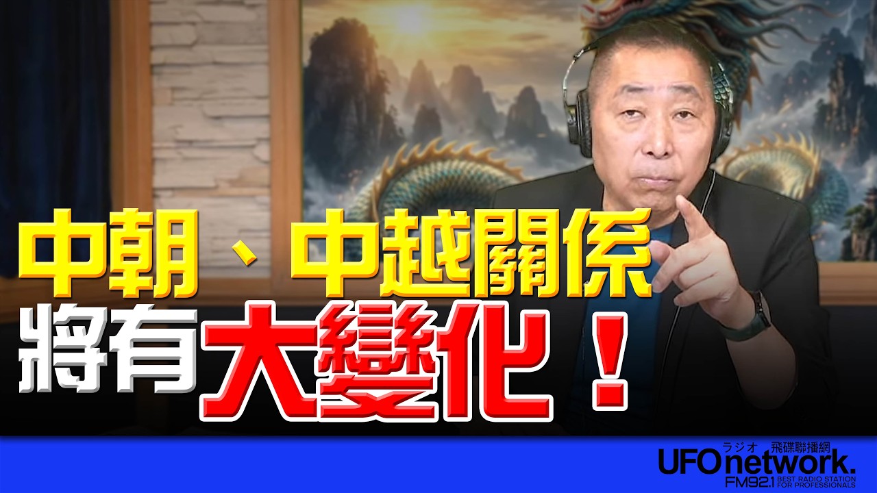 '26.04.10【觀點│唐湘龍時間】中朝、中越關係將有大變化！