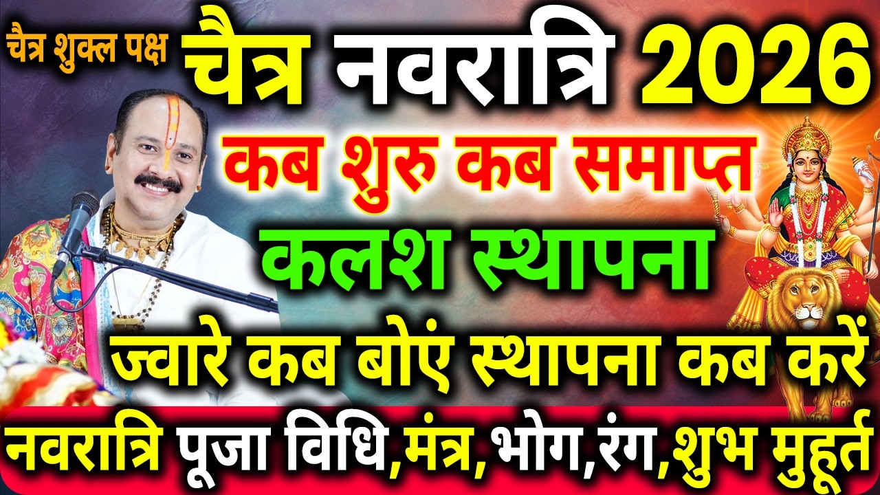 चैत्र नवरात्रि कब से शुरू है 2026 | चैत्र नवरात्रि कलश स्थापना विधि ।Navratri Date स्थापना मुहूर्त