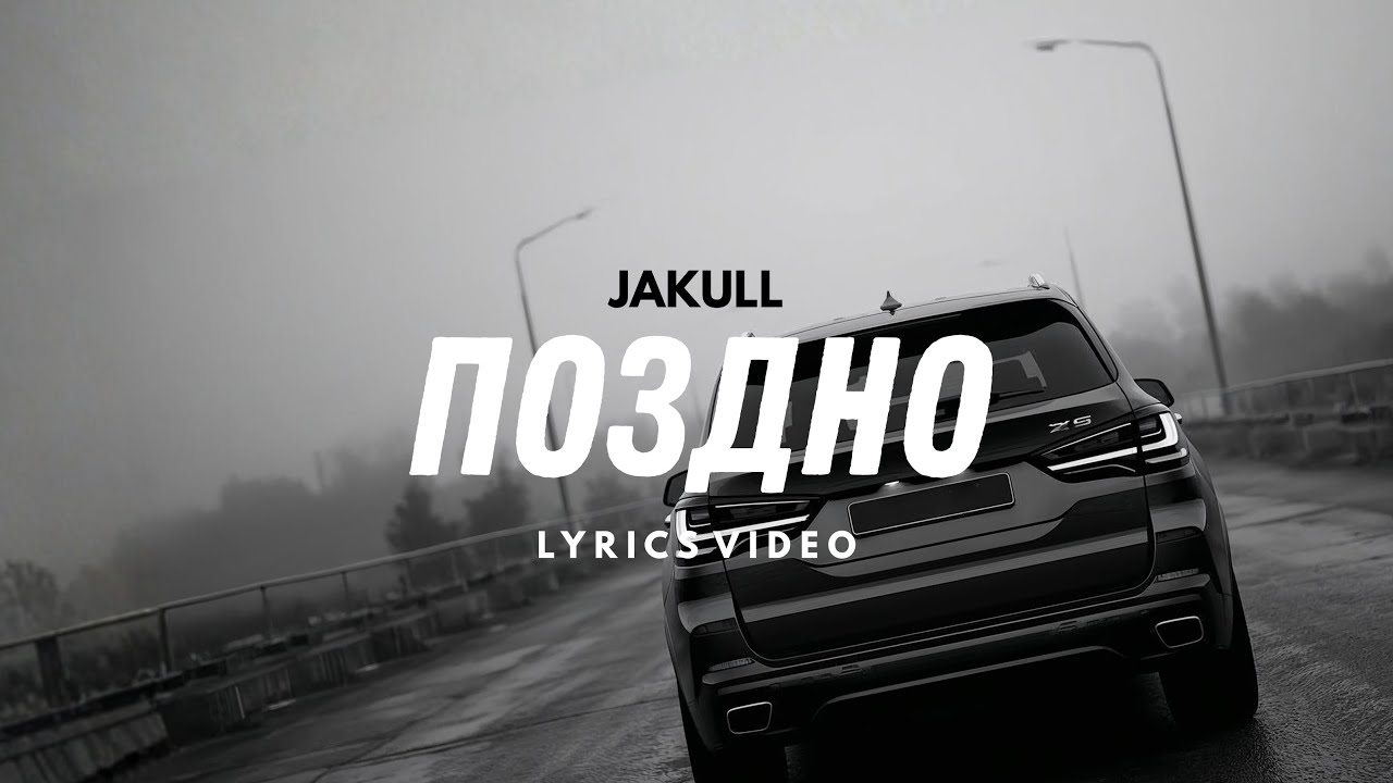 JAKULL- Поздно | Lyrics Video