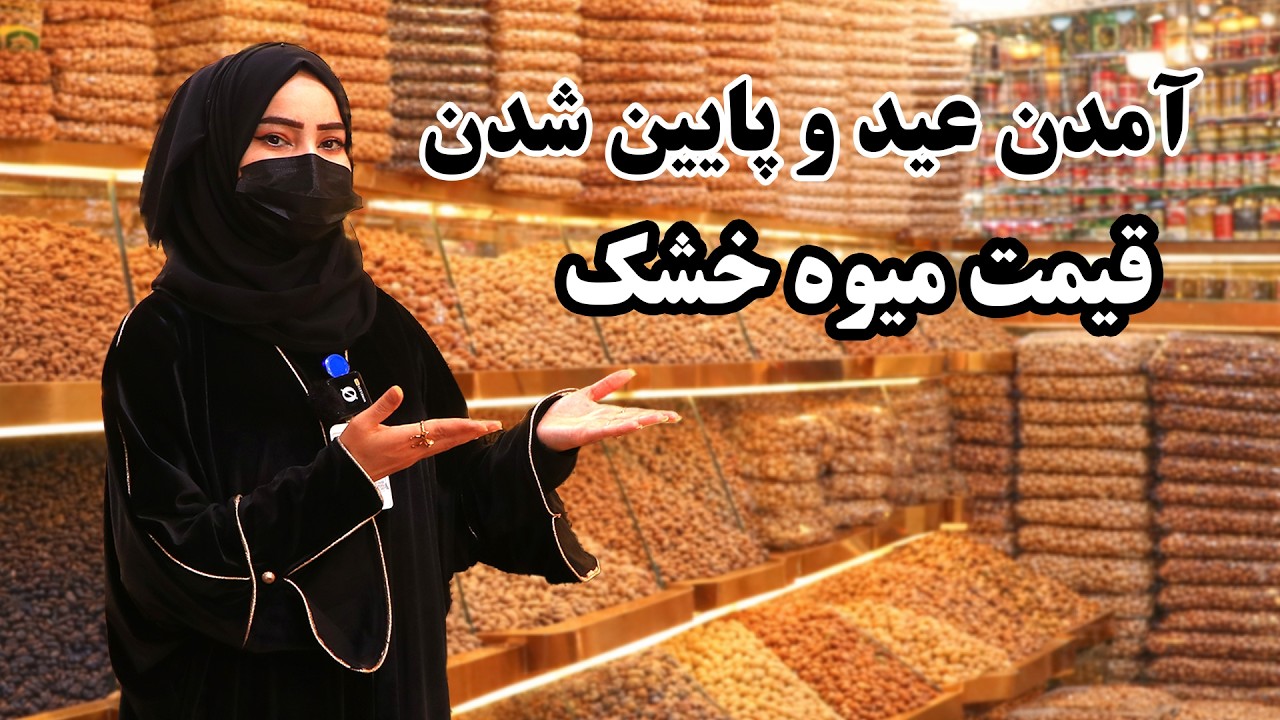 آمد آمد عید و پایین آمدن قیمت میوه خشک!