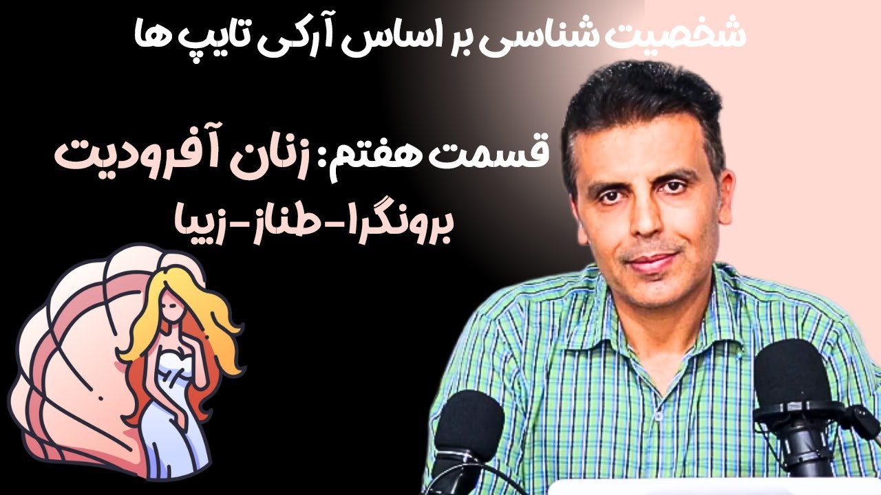 کهن الگو یا آرکتایپ آفرودیت: خدای زیبایی و کهن‌الگوهای یونگ