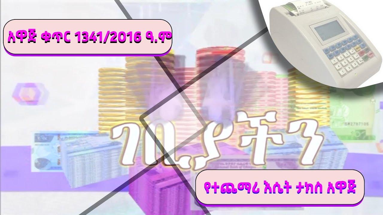 አዲሱን የተጨማሪ እሴት ታክስ አዋጅ ቁጥር 1341/2016 ዓ.ም አስመልክቶ የተሰጠ ማብራሪያ