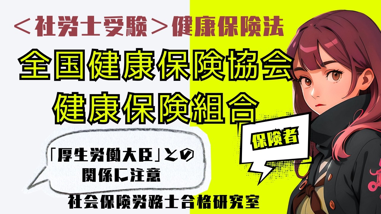 ＜社労士受験＞保険者｜全国健康保険協会・健康保険組合（健康保険法）