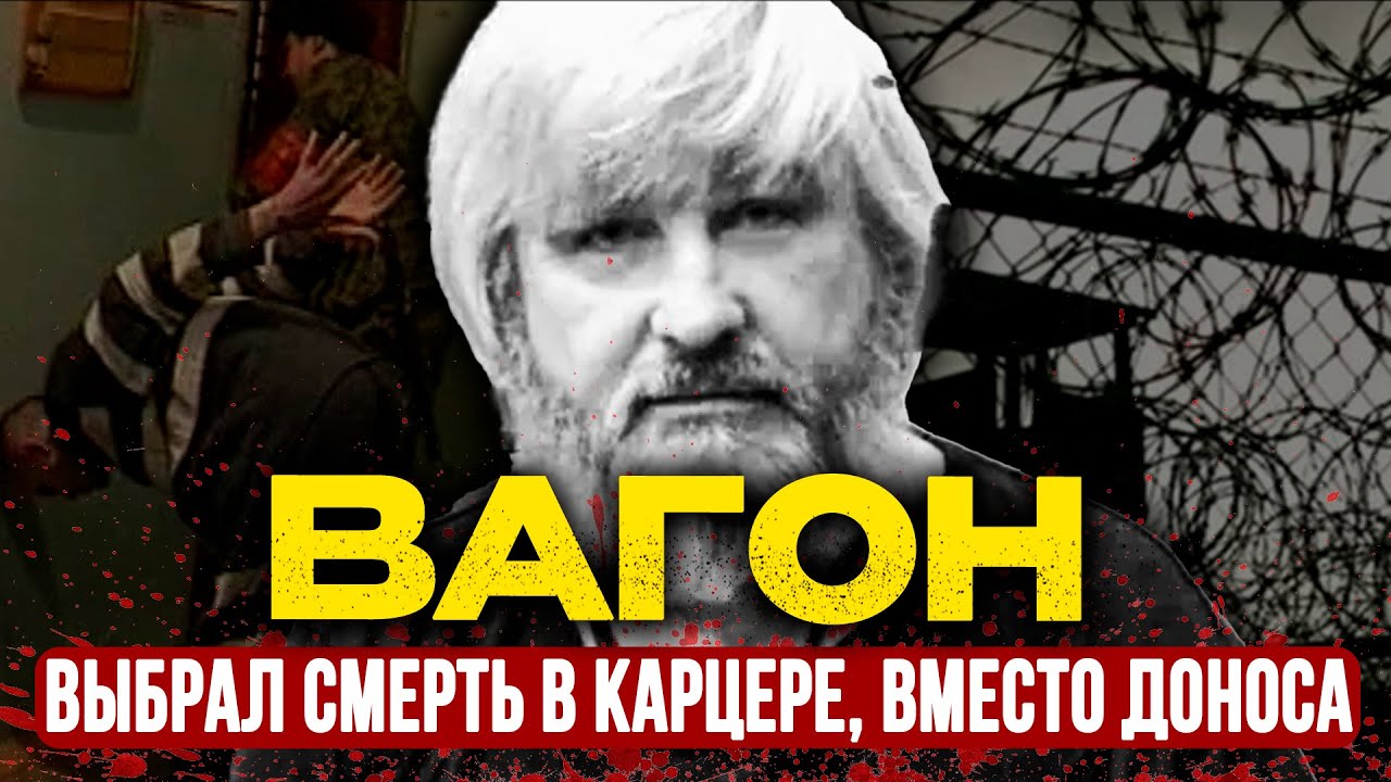 40 ЛЕТ В АДУ! Вор в Законе, Который ОТКАЗАЛСЯ от Свободы и Умер Непобежденным | История ВАГОНА