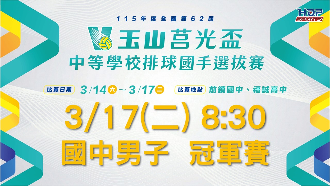 03/17(二) 08:30 LIVE｜國中男子 冠軍賽｜玉山莒光盃 中等學校排球國手選拔賽