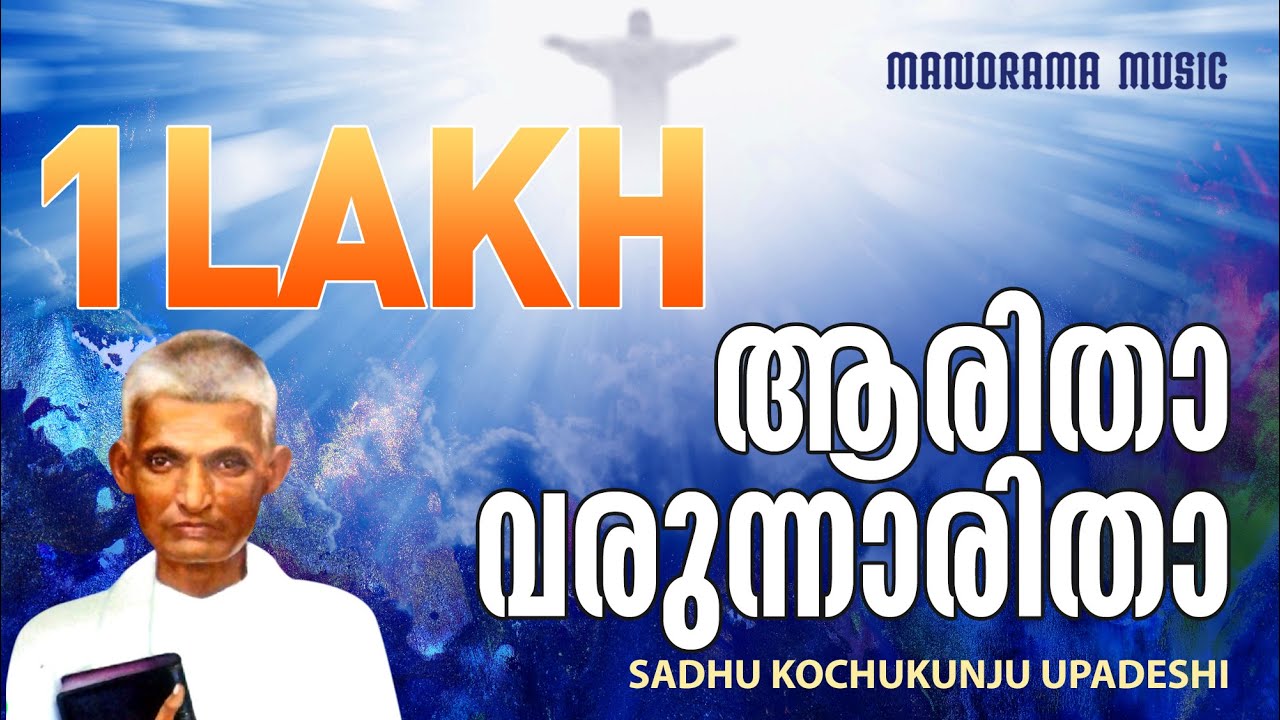 Aaritha Varunnaritha | Sadhu Kochukunjupadeshi | Evergreen Malayalam Christian Songs