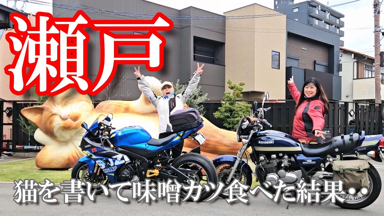 【女子ツーリング】バイク旅で瀬戸｜招き猫で大爆笑！味噌カツ＆国際芸術祭あいち2025【バイク女子】モトブログ