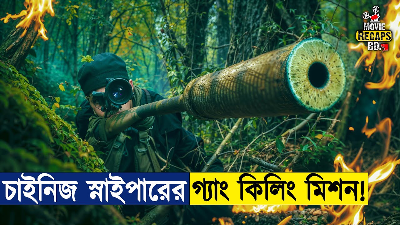 এক এতিম ছেলে হয়ে ওঠে বিশ্বের ভয়ানক এক স্নাইপার | the snaiper movie explained in bangla