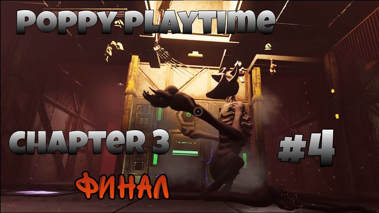 ФИНАЛ! ЧТО С КИСЕЙ? | POPPY PLAYTIME CHAPTER 3 | #4