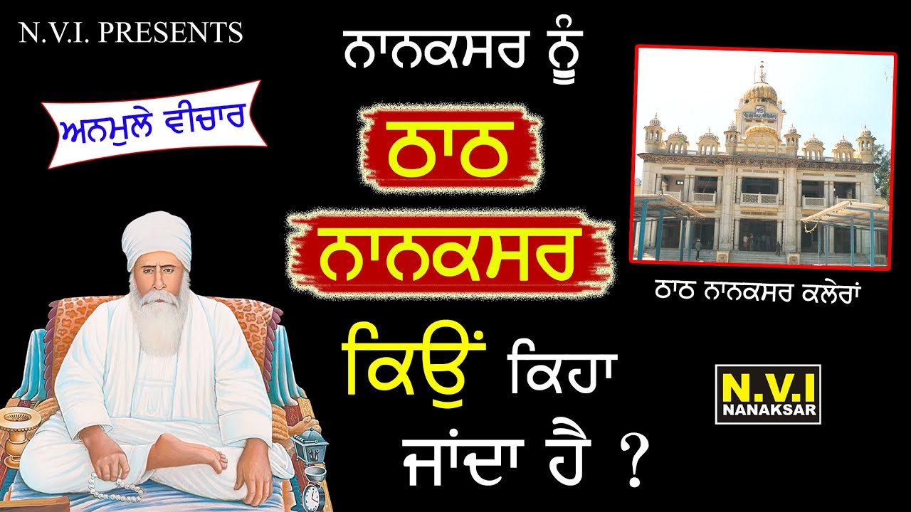 Baba Nand Singh Ji | Thath Nanaksar Kyun Keha Janda Hai ? | Bhai Gurcharan Singh Ji | Nanaksar Wale
