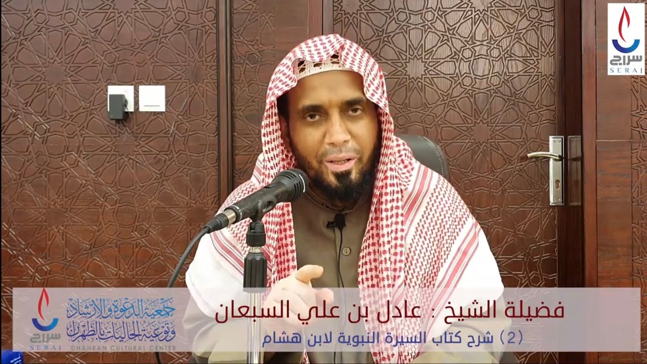 (2) شرح كتاب السيرة النبوية لابن هشام . تقديم فضيلة الشيخ : عادل بن علي السبعان حفظه الله ورعاه