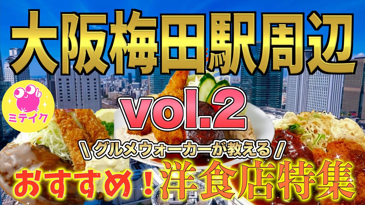 大阪梅田駅近【洋食ランチ特集VOL.2】今回もおすすめ4店舗ご紹介