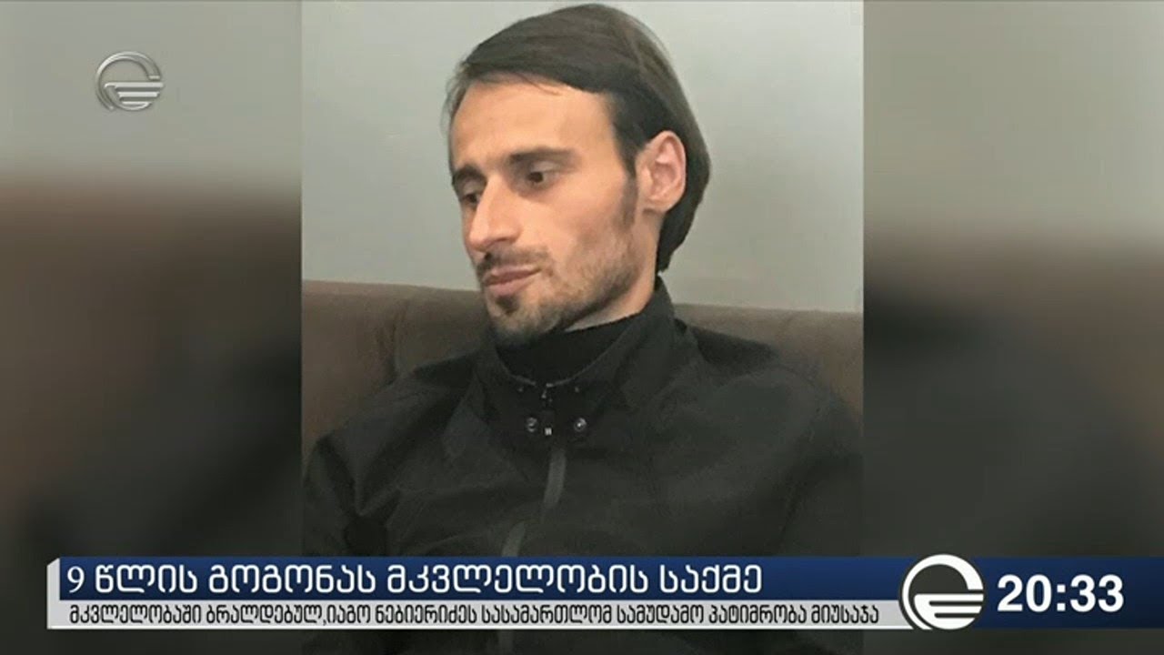 იაგო ნებიერიძეს სასამართლომ სამუდამო პატიმრობა მიუსაჯა