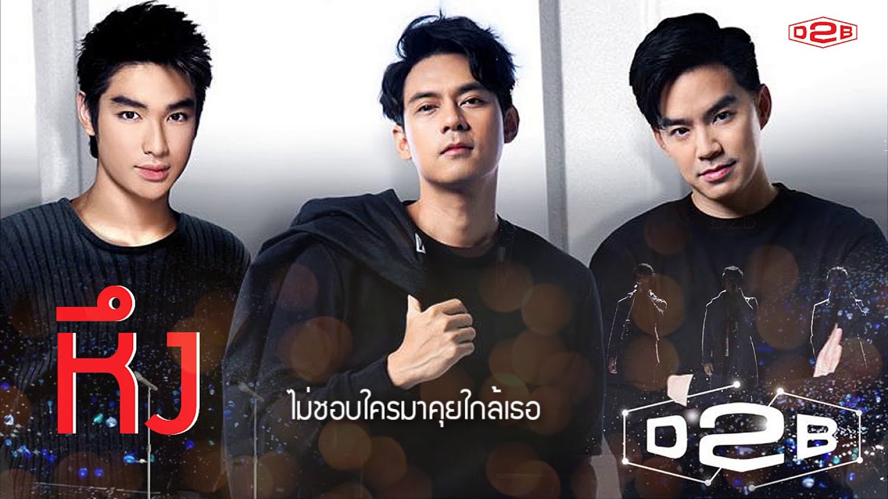 หึง - D2B