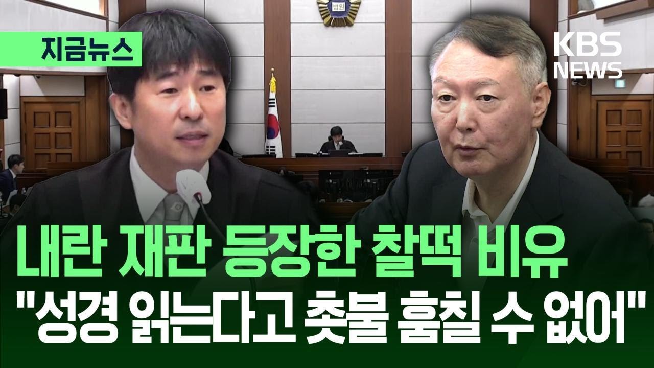 [지금뉴스] 내란 재판에 등장한 비유 &ldquo;성경 읽는다 이유로 촛불 훔칠 수 없어&rdquo; / KBS 2026.02.19.