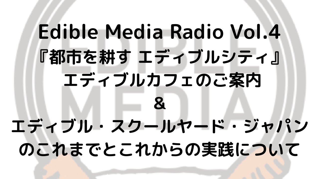 Edible Media Radio Vol.4 エディブルカフェのご案内＆エディブル・スクールヤード・ジャパンのこれまでとこれからの実践について
