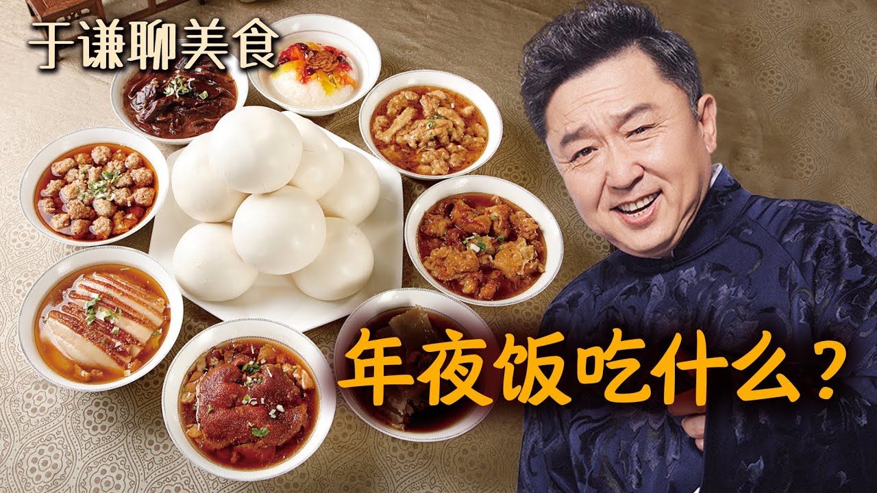 于谦聊美食：年夜饭吃什么？年味就是炸带鱼的满屋香味