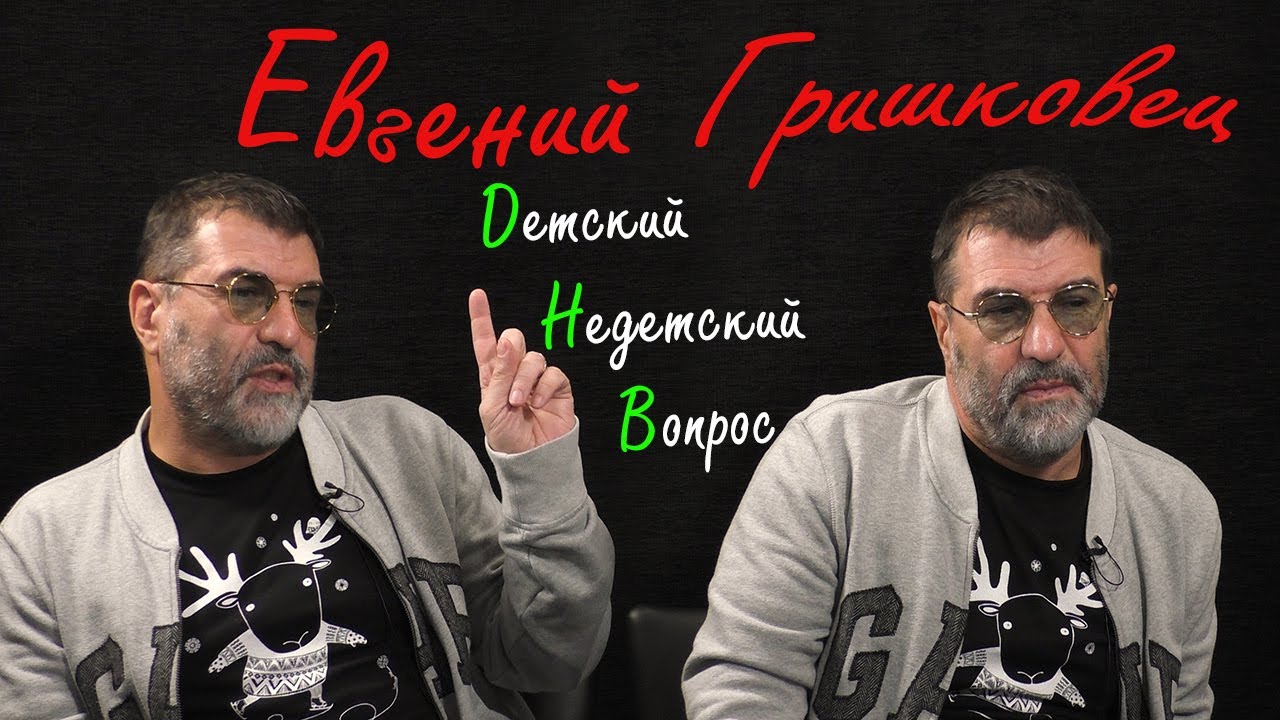 Евгений Гришковец в программе 