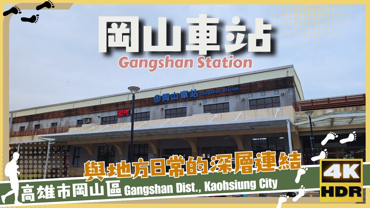 高雄市【75】岡山區│岡山車站│Gangshan Station│台灣│高雄│旅行│散步│Taiwan│Kaohsiung│Travel│Wander│
