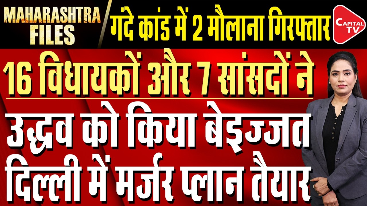 Shiv Sena Foundation Day: Nitin Tiwari Joins Shinde Sena Amid Operation Tiger | Capital TV