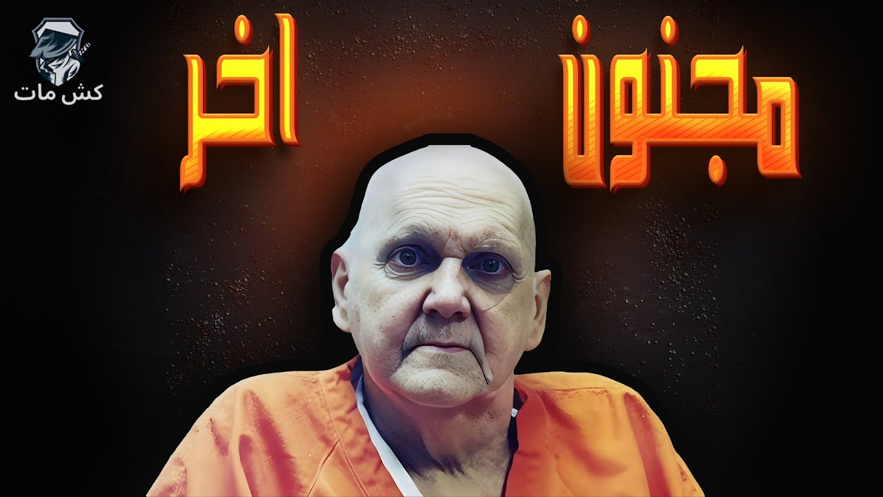 مرعب السجون كلود بلادغود  - ابطال فى الظل