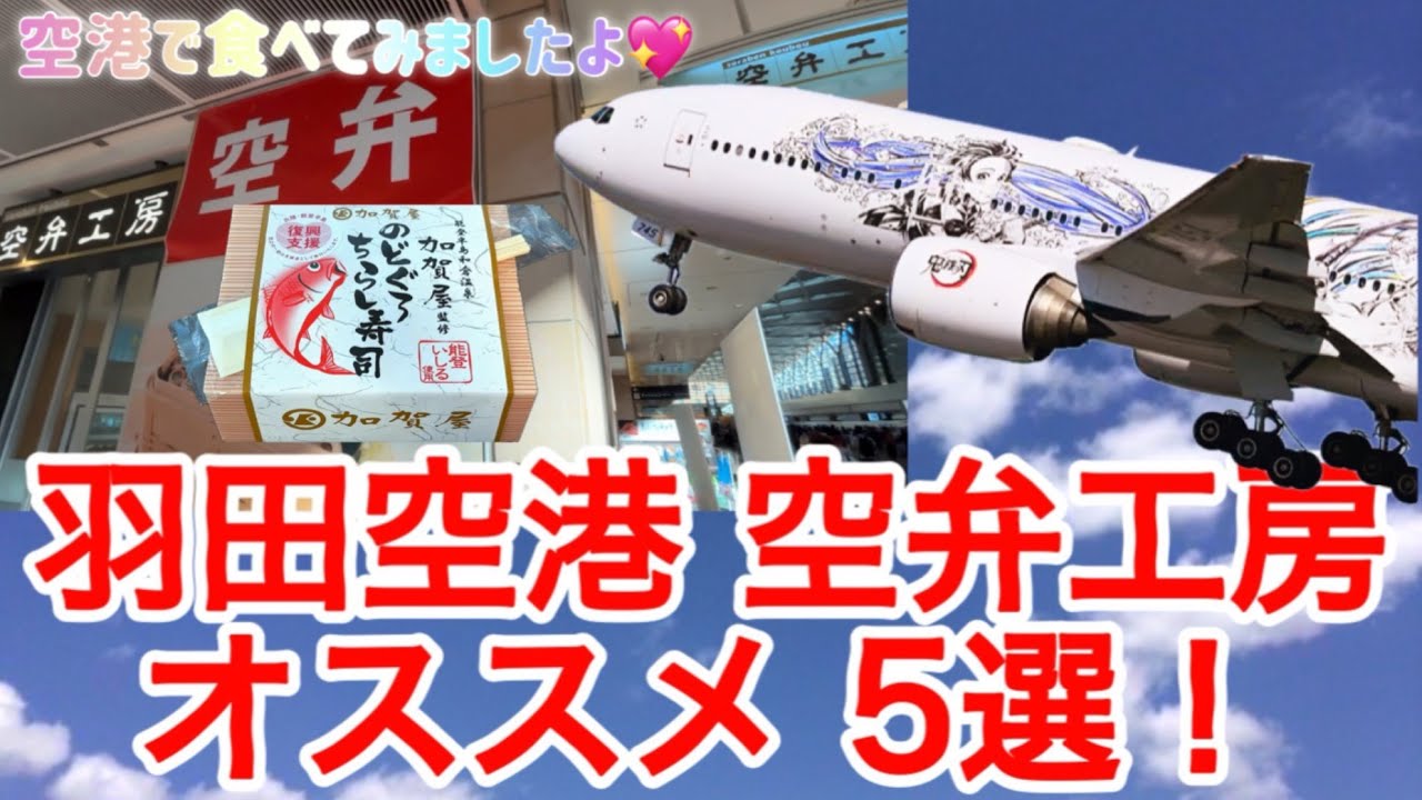 【羽田空港】限界オタクが行く💦 食リポするお席の確保に全集中！！