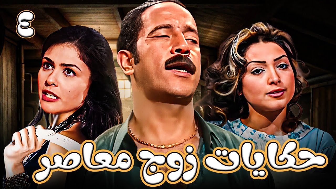 قصة جريمة منزلية💥حكايات زوج معاصر - الحلقة 4 | بطولة أشرف عبدالباقي - روجينا - بسمة