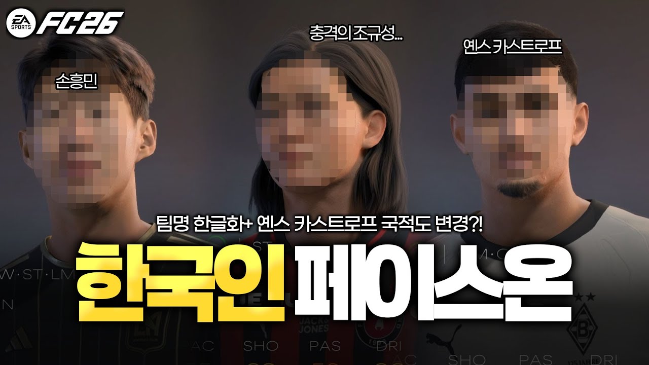 [FC26] 한국 선수들 페이스온을 알아봅시다!! 충격적인 조규성의 페이스온...? 그리고 팀명 한글화 됐습니다!! (해외파 + K리그)