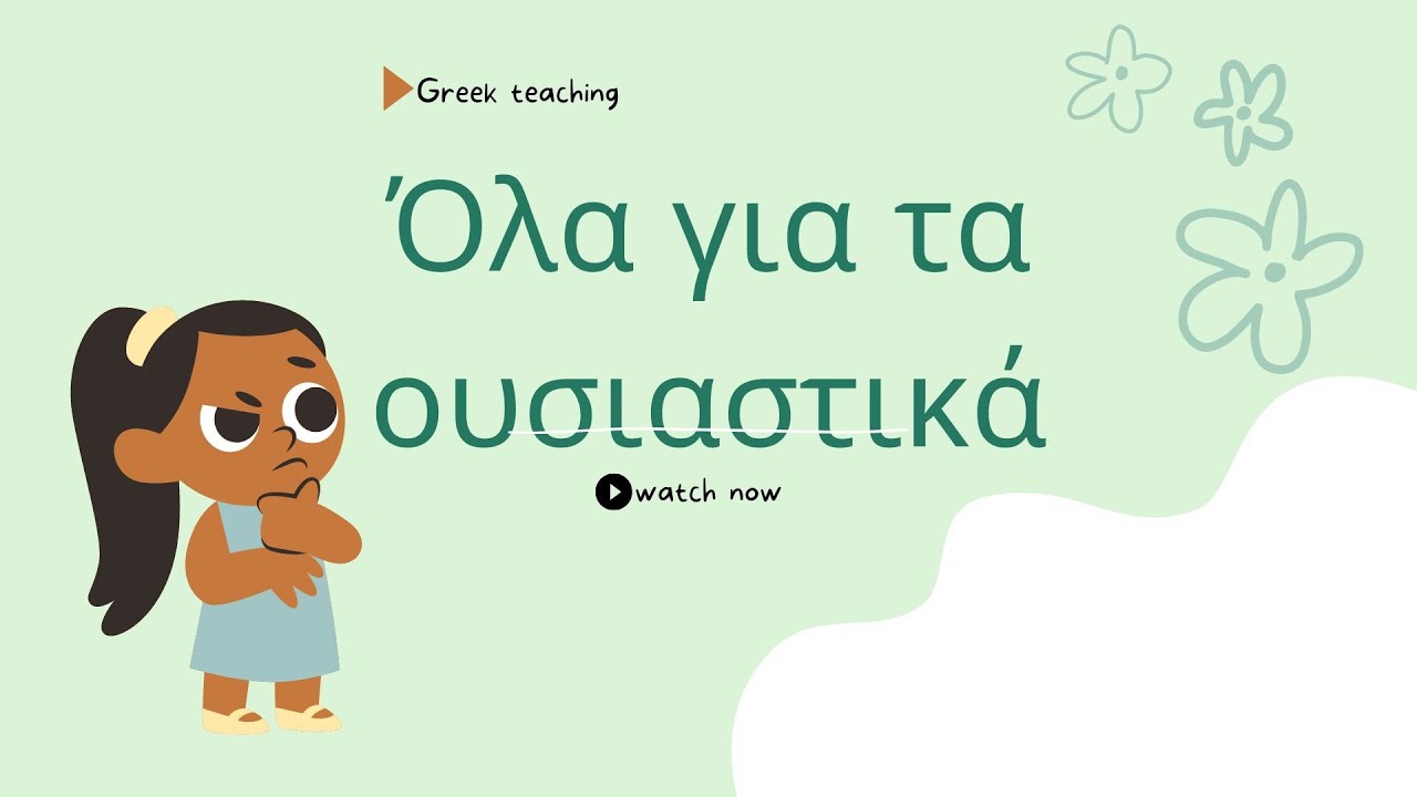 Το ουσιαστικό | Ονοματική φράση | Κλίση ουσιαστικών | Greek teaching
