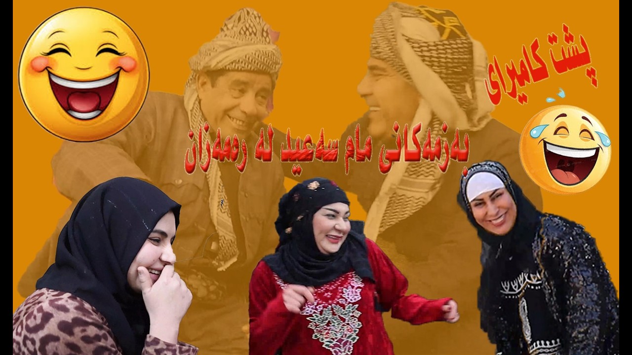 بشت كاميراى  بەزمەکانی مام سەعید لە مانگی رەمەزان