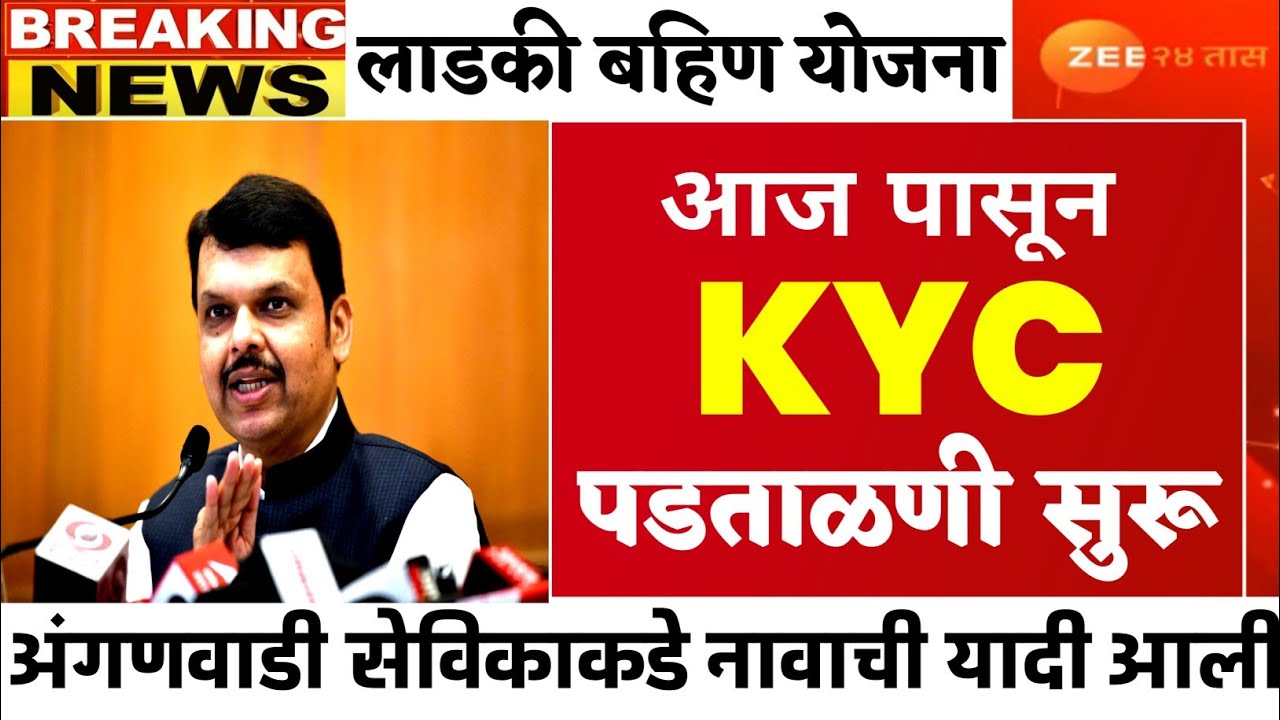 लाडकी बहिण योजना kyc पडताळणी आज पासून सुरू | नावाची यादी जाहीर | ladki bahin yojana new update