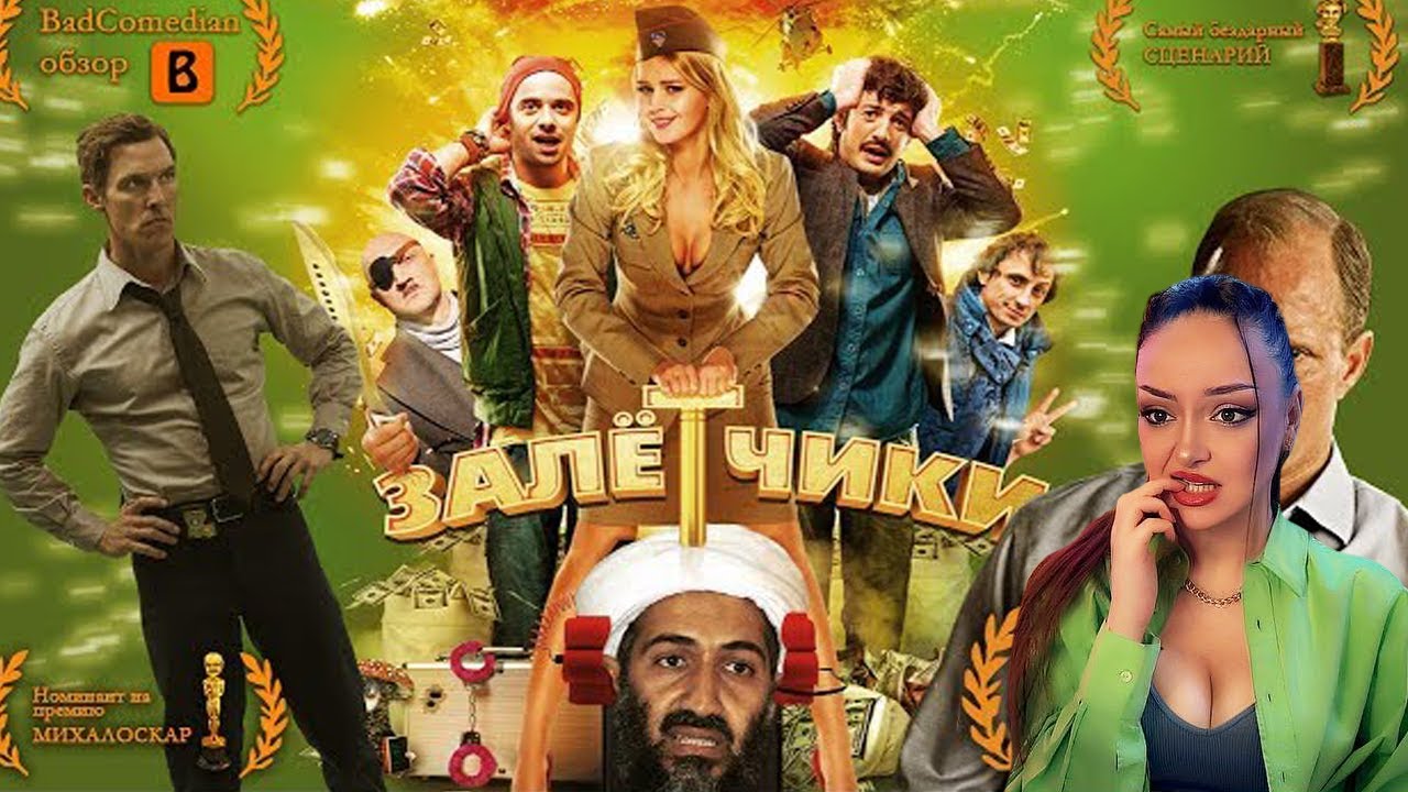 [BadComedian] - Залётчики (Худший фильм 2014 года) | Реакция на БедКомедиан