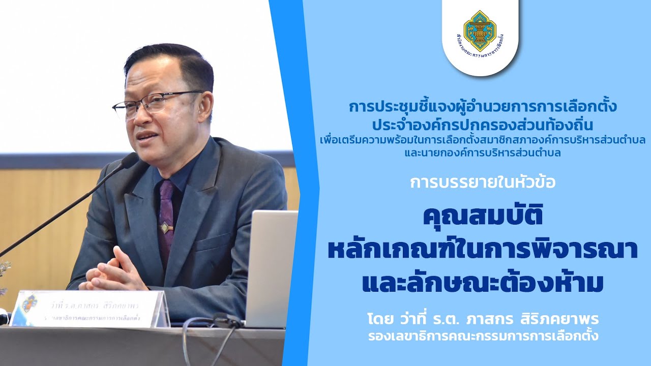 คุณสมบัติและลักษณะต้องห้าม หลักเกณฑ์ในการพิจารณา