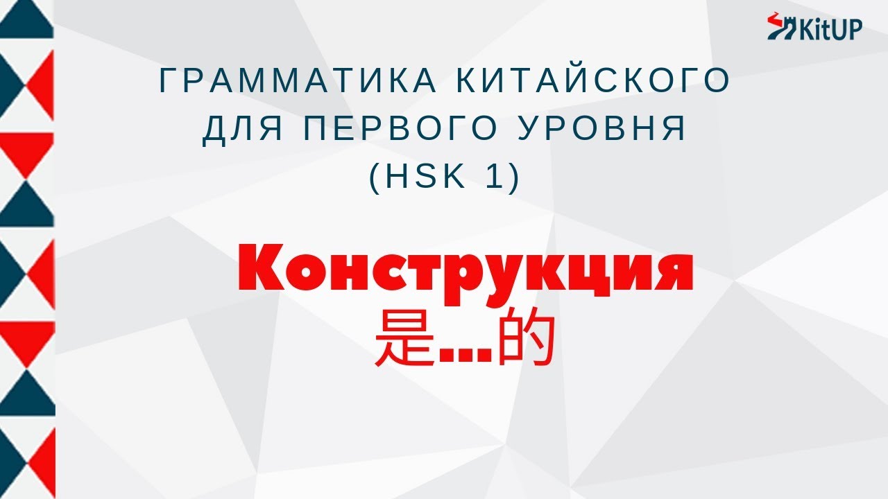 Конструкция 是...的 | ГРАММАТИКА HSK 1