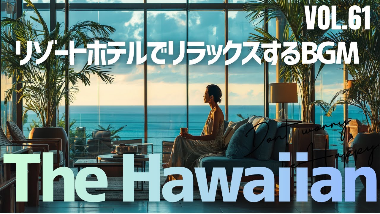 【🌊南国リゾート気分】女性ボーカル × ハワイアン・チルアウトBGM｜Relax & Resort Lounge Music