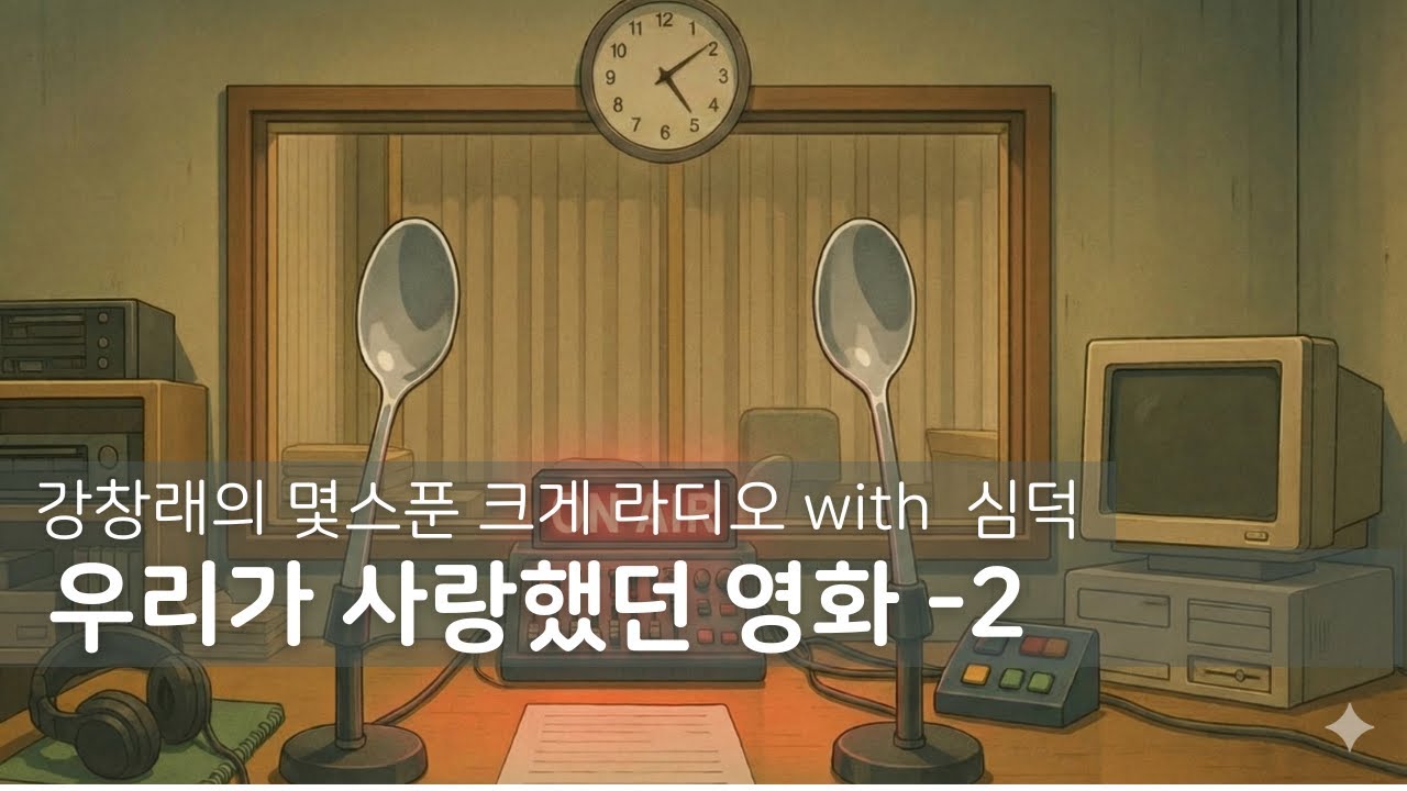 강창래의몇스푼크게라디오with심덕 우리가 사랑했던 영화 (2)