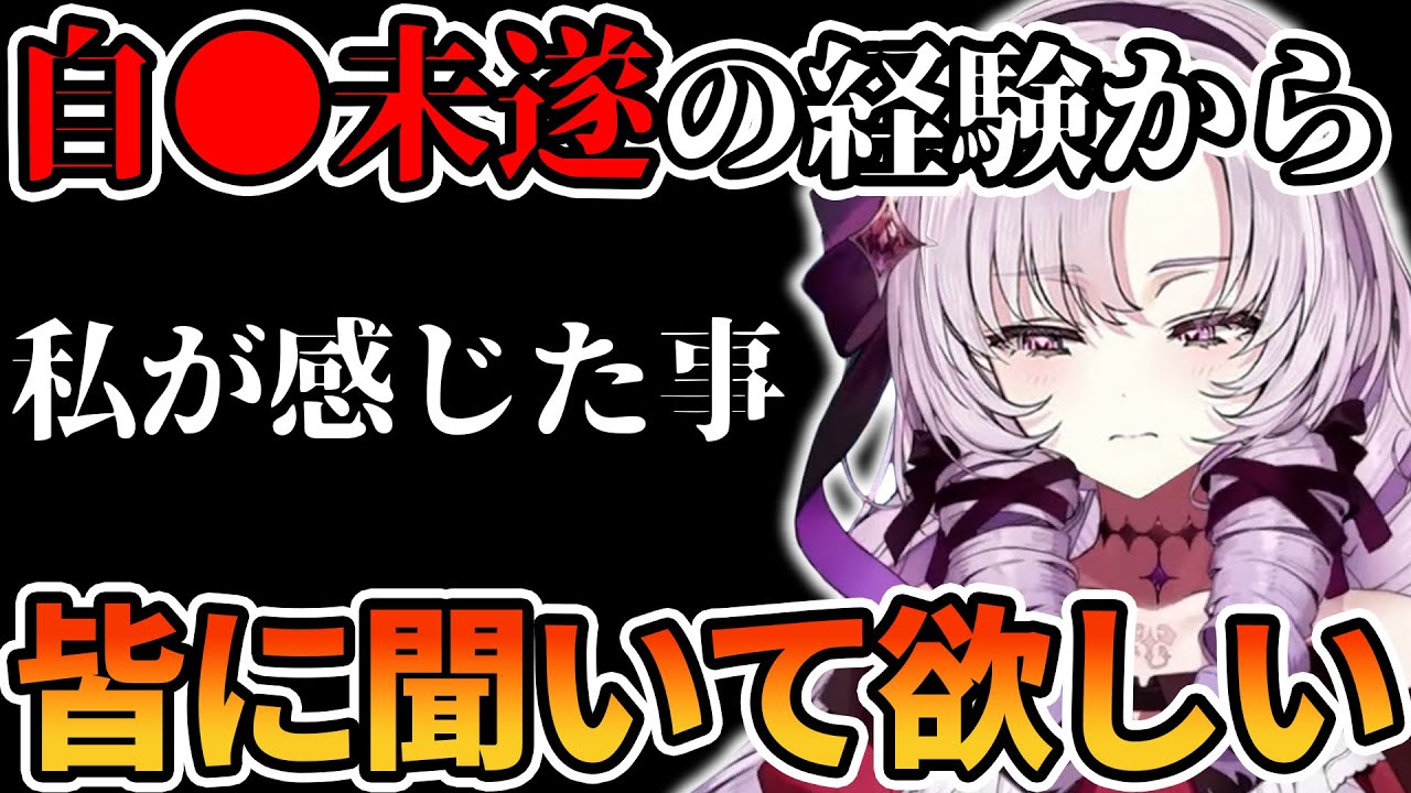 【コメ付き】自身の辛い過去からサロメお嬢様が皆に伝えたい事