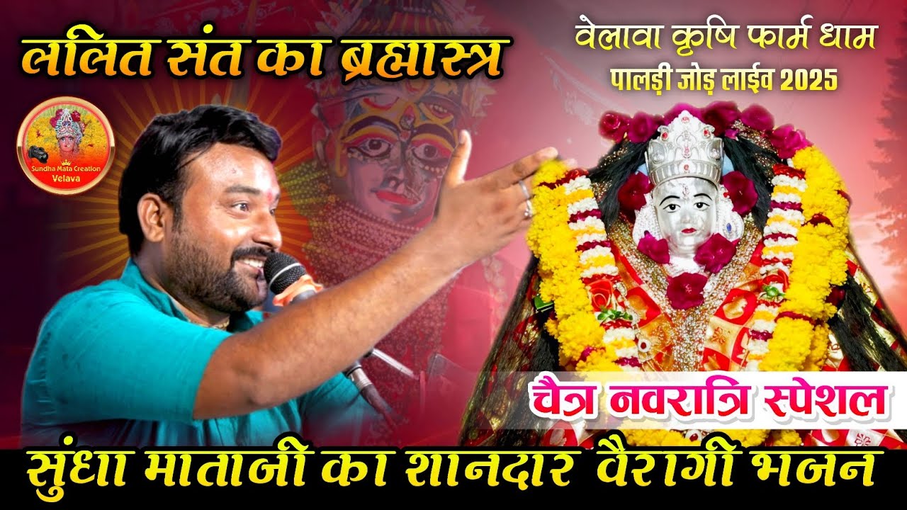 सुंधा माताजी का शानदार वैरागी भजन !! LALIT SANT का ब्रह्मास्त्र !! वेलावा कृषि फार्म धाम PALDI JOD