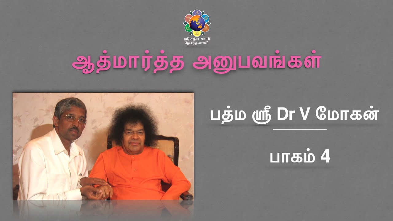 ஆத்மார்த்த அனுபவங்கள் - பத்ம ஸ்ரீ Dr V மோகன்| Divine Experiences - Padma Shri Dr V Mohan - Part 4