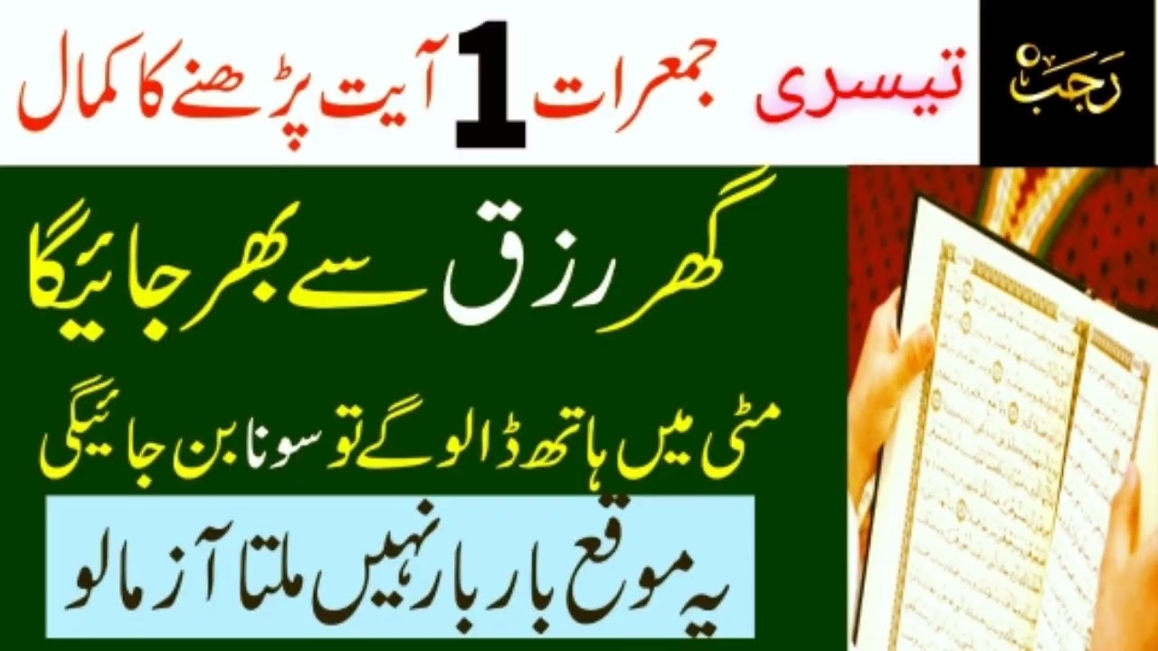 Rajab ke 3rd Jumerat 1 ayat ka wazifa/ Rizk ka wazifa/Dolat ka wazifa/Islamic Shani Guidelines