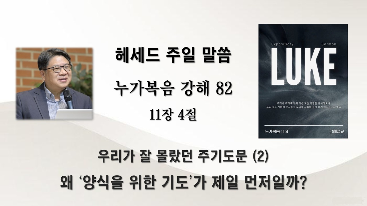 [헤세드 주일 말씀] 누가복음 강해 82 (유익희 목사) 11장 4절: 우리가 잘 몰랐던 주기도문 (2)